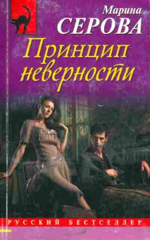 Книга Серова М. Принцип неверности, 11-5514, Баград.рф